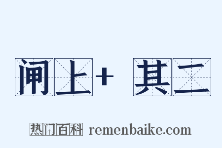 闸上+其二是什么意思的图片
